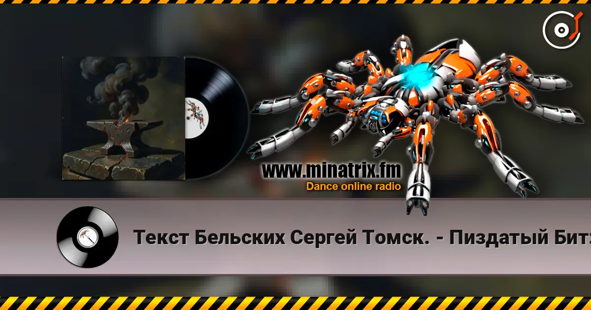 Текст Бельских Сергей Томск. - Пиздатый Бит:) жоғары сапада онлайн тыңдау | Minatrix.FM