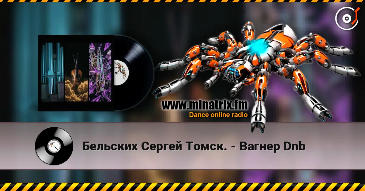 Бельских Сергей Томск. - Вагнер Dnb жоғары сапада онлайн тыңдау | Minatrix.FM