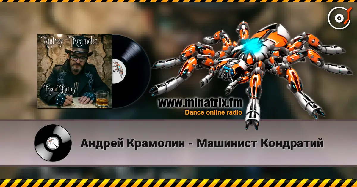 Андрей Крамолин - Машинист Кондратий жоғары сапада онлайн тыңдау | Minatrix.FM