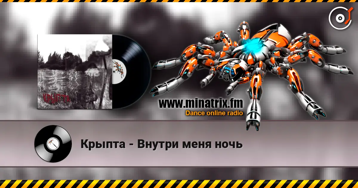 Крыпта - Внутри меня ночь жоғары сапада онлайн тыңдау | Minatrix.FM
