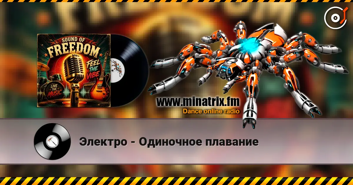 Электро - Одиночное плавание жоғары сапада онлайн тыңдау | Minatrix.FM