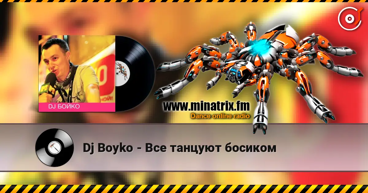 Dj Boyko - Все танцуют босиком жоғары сапада онлайн тыңдау | Minatrix.FM