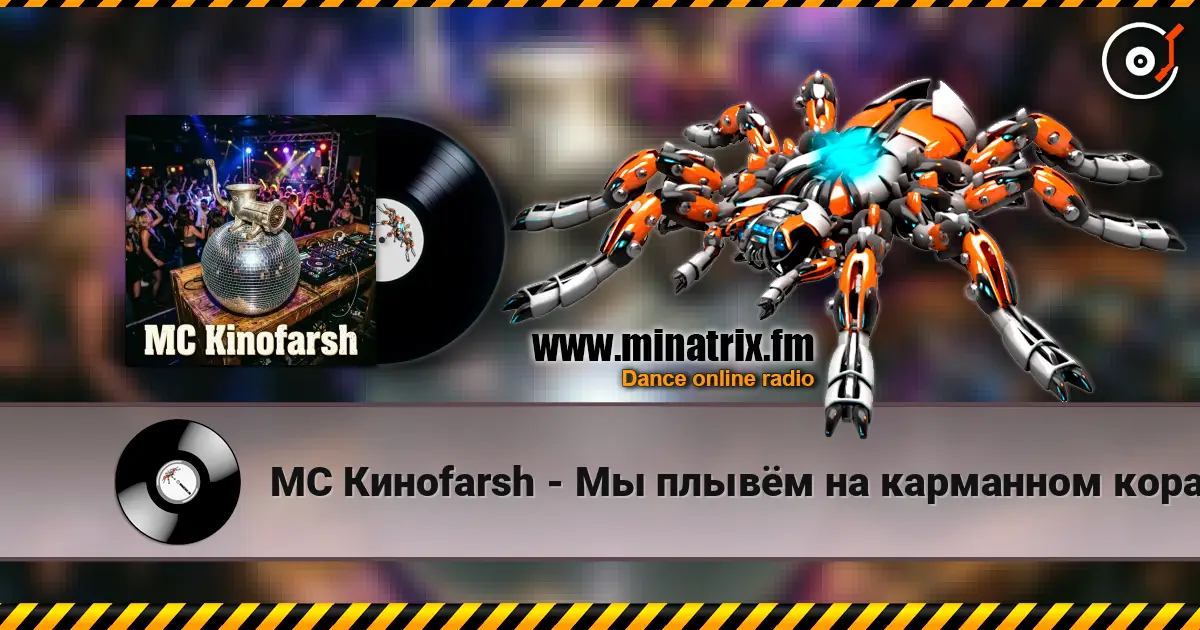 MC Киноfarsh - Мы плывём на карманном корабле (Lagutenko style) жоғары сапада онлайн тыңдау | Minatrix.FM