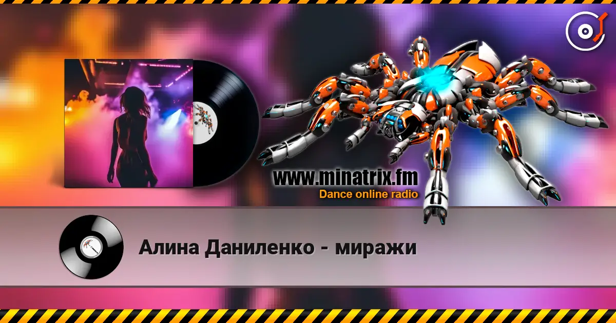 Алина Даниленко - миражи жоғары сапада онлайн тыңдау | Minatrix.FM