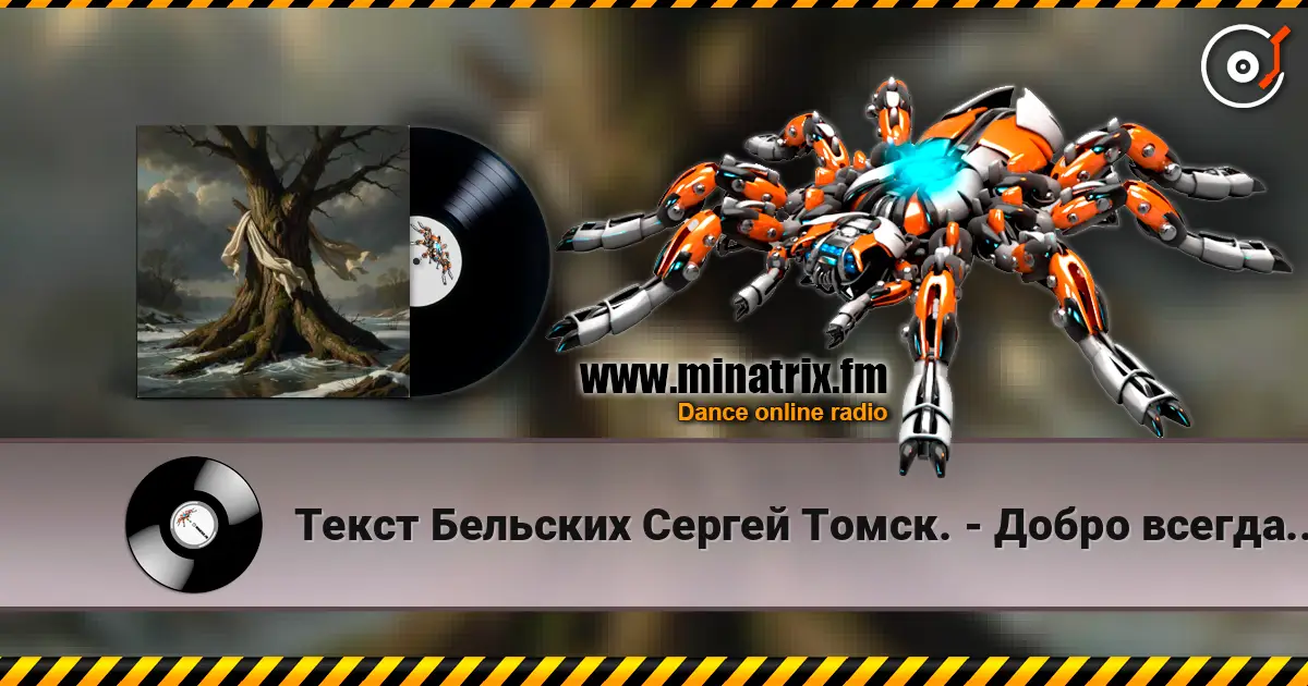Текст Бельских Сергей Томск. - Добро всегда имело кулаки жоғары сапада онлайн тыңдау | Minatrix.FM