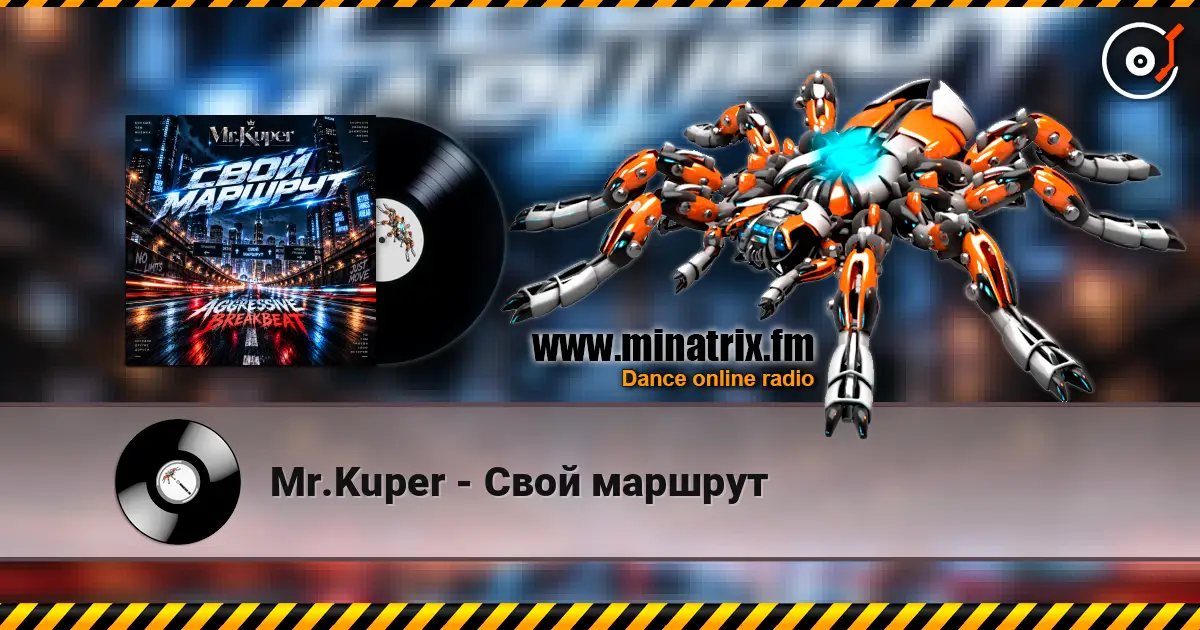 Mr.Kuper - Свой маршрут жоғары сапада онлайн тыңдау | Minatrix.FM
