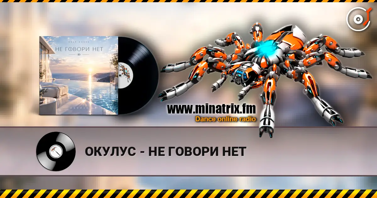 ОКУЛУС - НЕ ГОВОРИ НЕТ жоғары сапада онлайн тыңдау | Minatrix.FM
