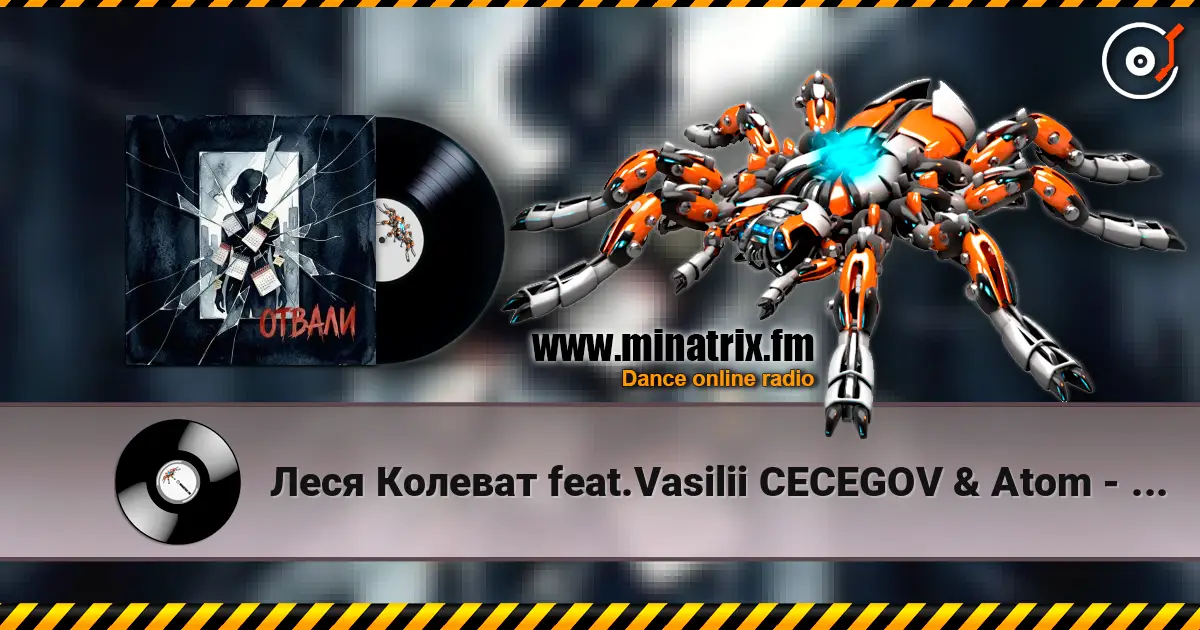 Леся Колеват feat.Vasilii CECEGOV & Atom - Отвали жоғары сапада онлайн тыңдау | Minatrix.FM