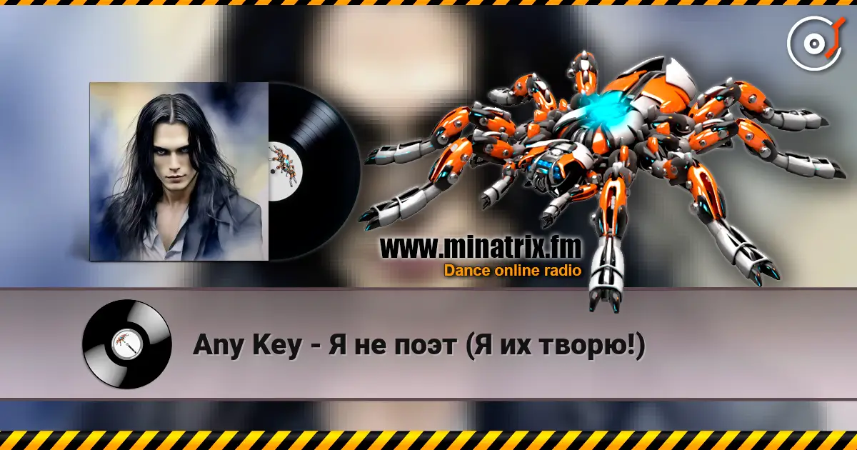 Any Key - Я не поэт (Я их творю!) жоғары сапада онлайн тыңдау | Minatrix.FM
