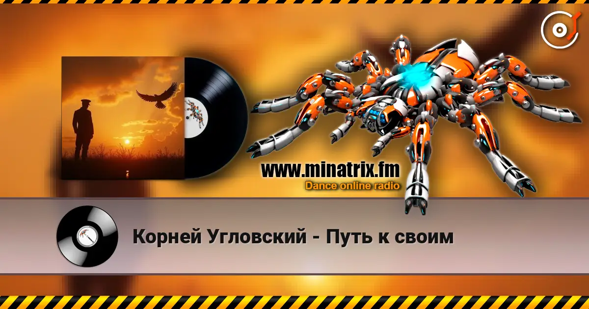 Корней Угловский - Путь к своим жоғары сапада онлайн тыңдау | Minatrix.FM