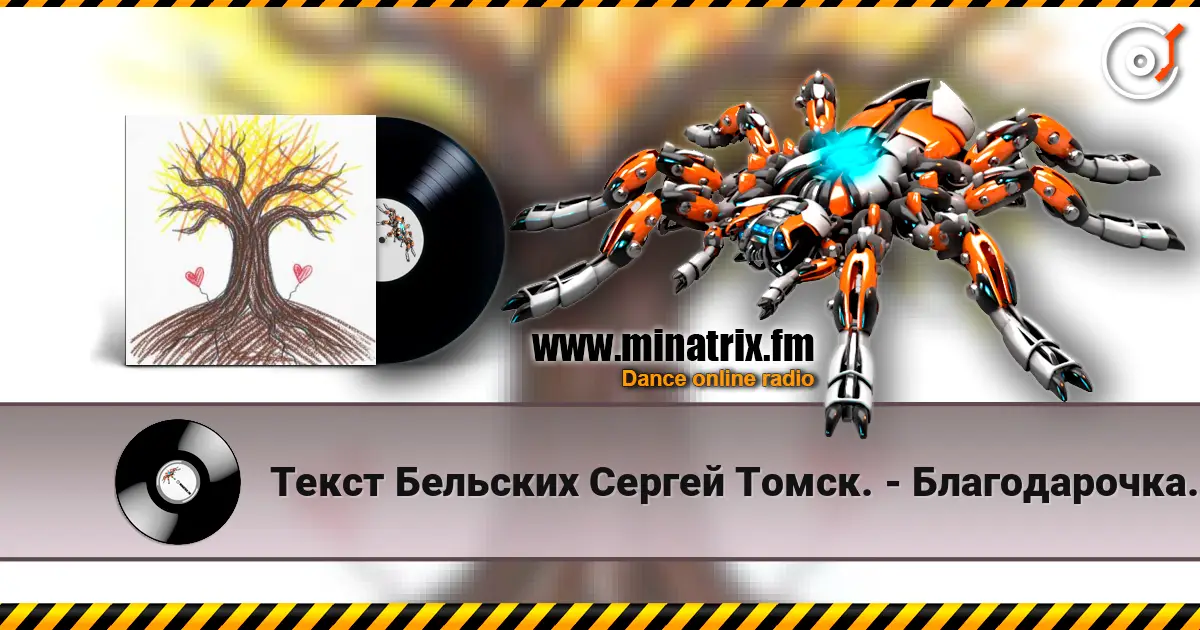 Текст Бельских Сергей Томск. - Благодарочка за коменты из 90х жоғары сапада онлайн тыңдау | Minatrix.FM