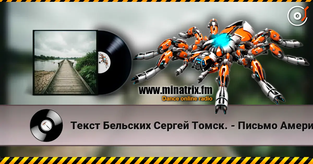 Текст Бельских Сергей Томск. - Письмо Американцу жоғары сапада онлайн тыңдау | Minatrix.FM