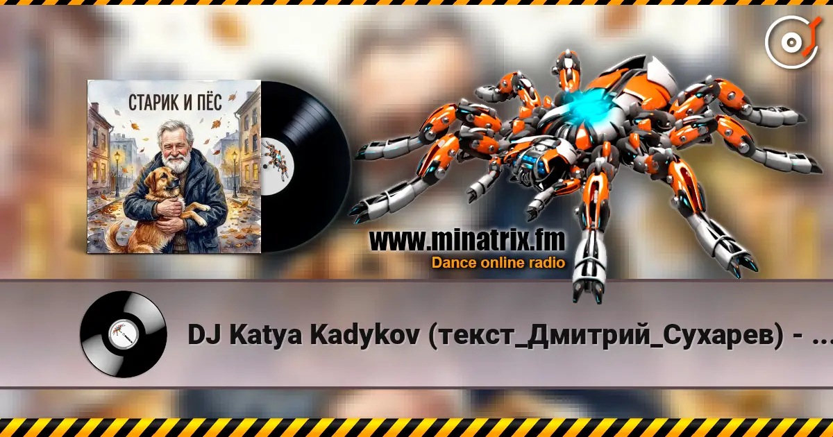 DJ Katya Kadykov (текст_Дмитрий_Сухарев) - Старик и Пёс жоғары сапада онлайн тыңдау | Minatrix.FM