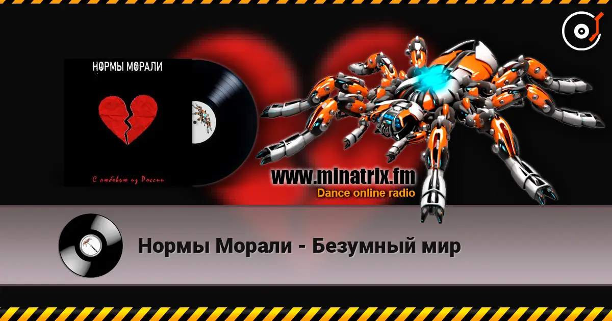 Нормы Морали - Безумный мир жоғары сапада онлайн тыңдау | Minatrix.FM