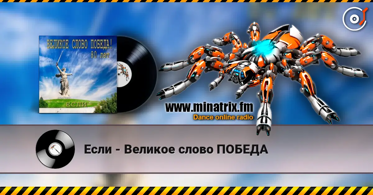 Если - Великое слово ПОБЕДА жоғары сапада онлайн тыңдау | Minatrix.FM