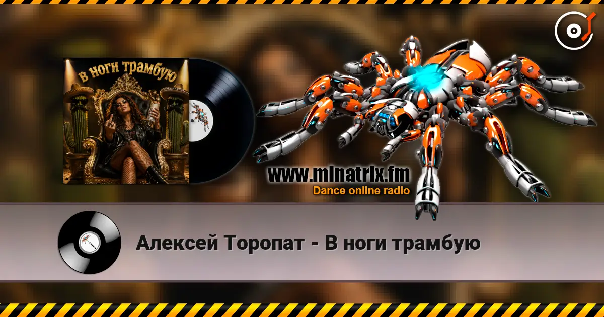 Алексей Торопат - В ноги трамбую жоғары сапада онлайн тыңдау | Minatrix.FM