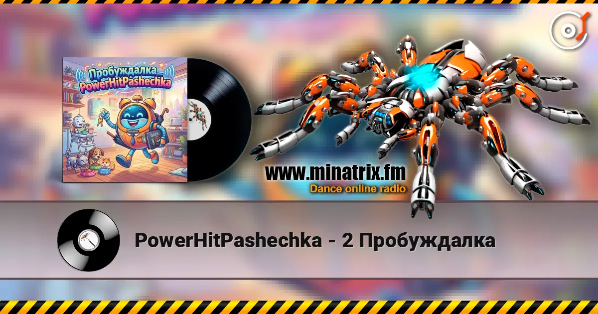 PowerHitPashechka - 2 Пробуждалка жоғары сапада онлайн тыңдау | Minatrix.FM