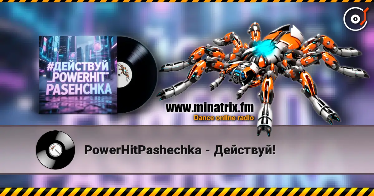 PowerHitPashechka - Действуй! жоғары сапада онлайн тыңдау | Minatrix.FM