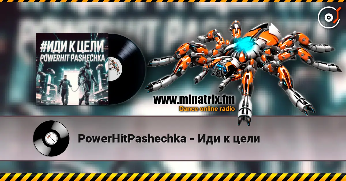 PowerHitPashechka - Иди к цели жоғары сапада онлайн тыңдау | Minatrix.FM