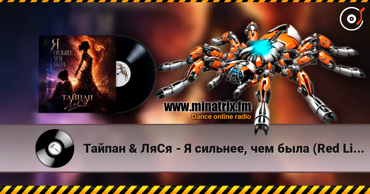Тайпан & ЛяСя - Я сильнее, чем была (Red Line & M1CH3L P Radio Remix) жоғары сапада онлайн тыңдау | Minatrix.FM