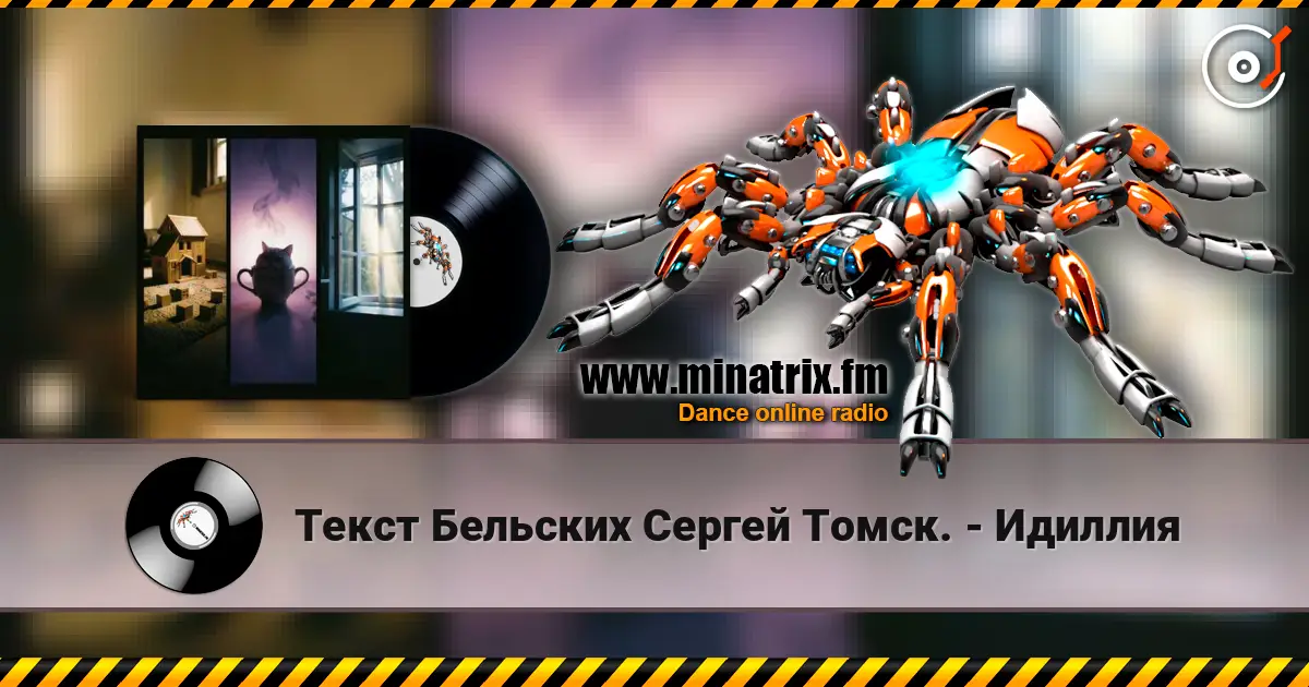 Текст Бельских Сергей Томск. - Идиллия жоғары сапада онлайн тыңдау | Minatrix.FM