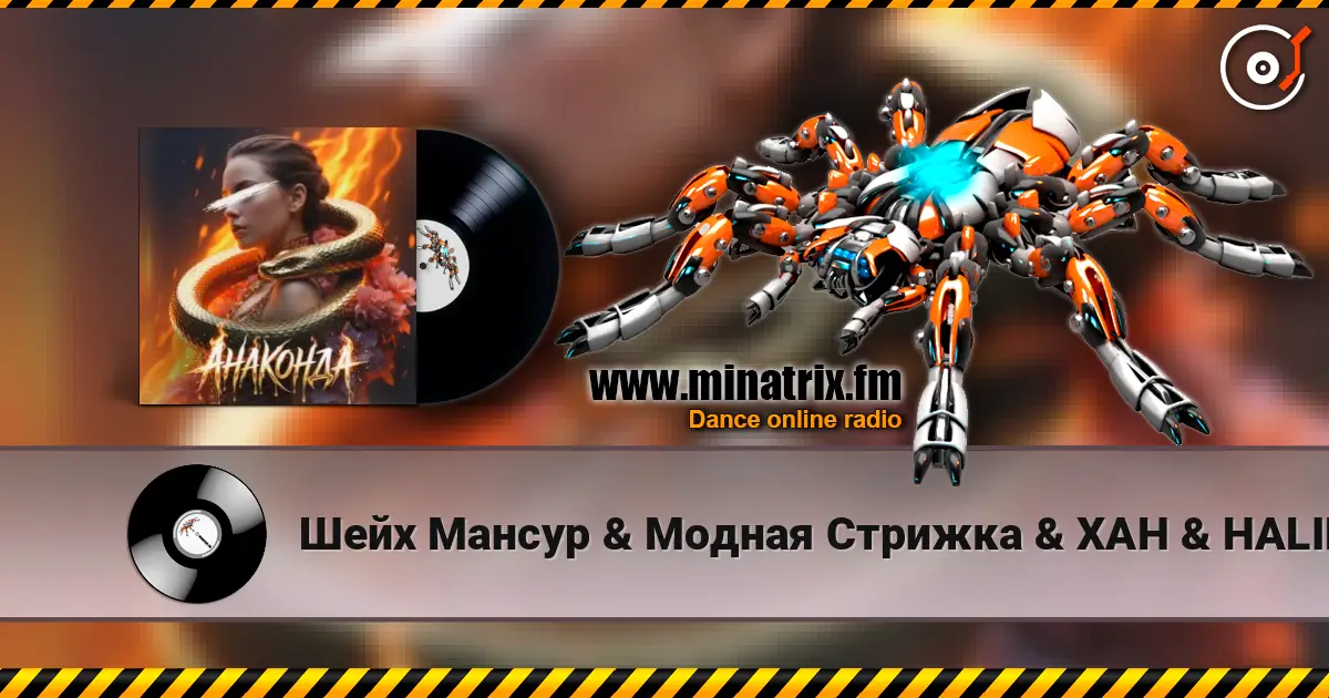 Шейх Мансур & Модная Стрижка & ХАН & HALIF - Анаконда (Red Line & M1CH3L P Radio Remix) жоғары сапада онлайн тыңдау | Minatrix.FM