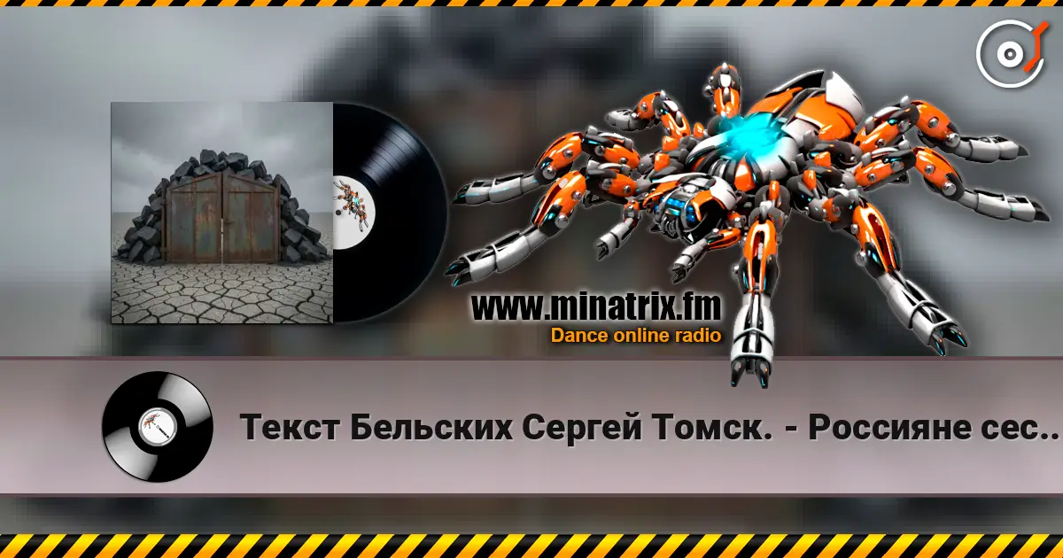 Текст Бельских Сергей Томск. - Россияне сестры братья жоғары сапада онлайн тыңдау | Minatrix.FM