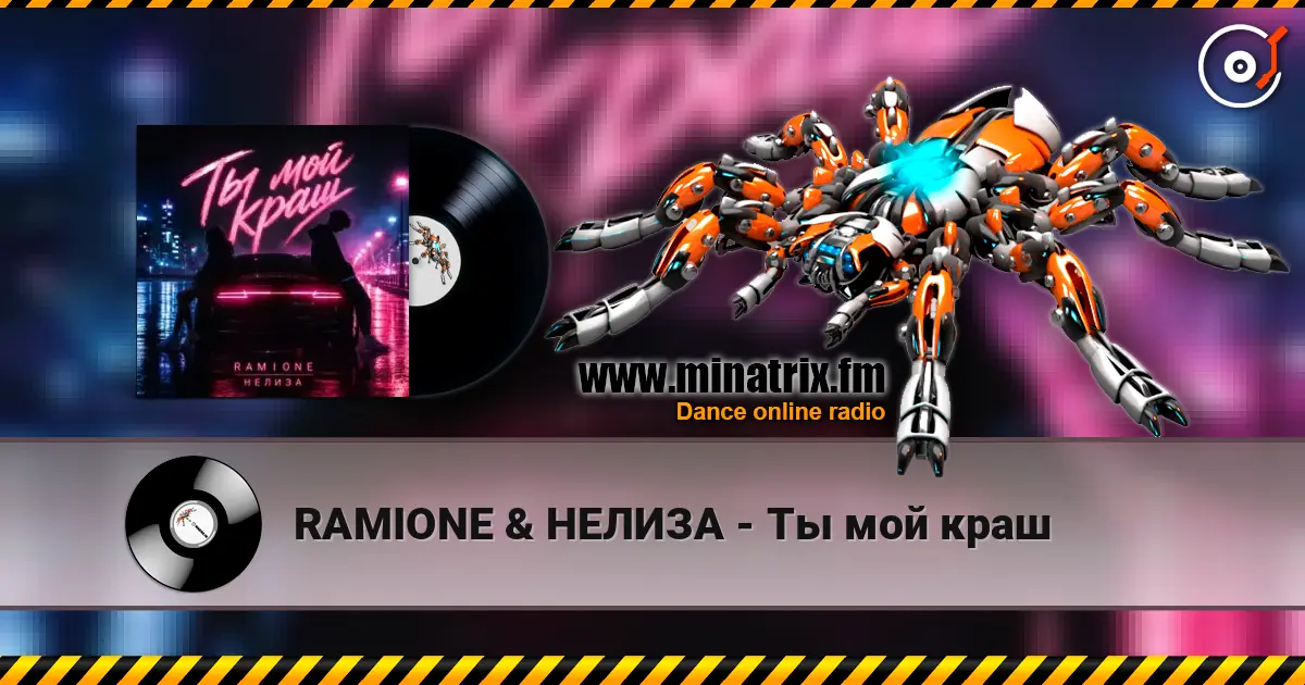 RAMIONE & НЕЛИЗА - Ты мой краш жоғары сапада онлайн тыңдау | Minatrix.FM