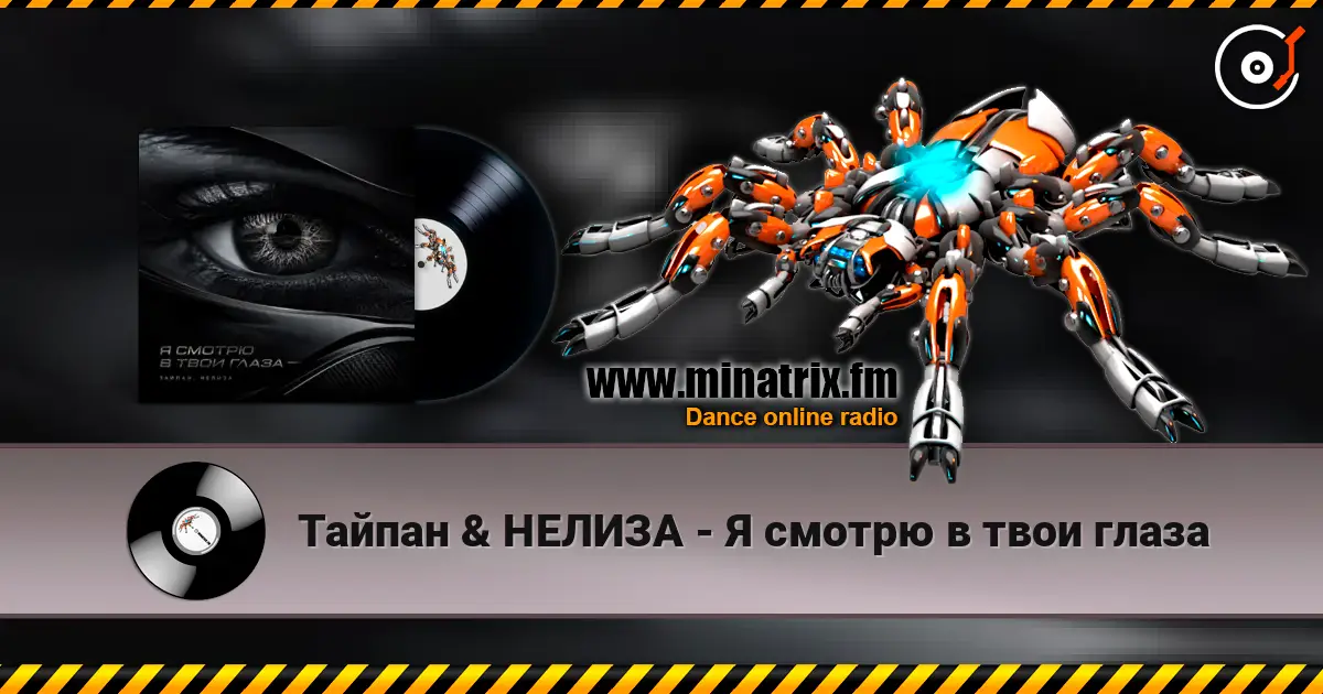 Тайпан & НЕЛИЗА - Я смотрю в твои глаза жоғары сапада онлайн тыңдау | Minatrix.FM
