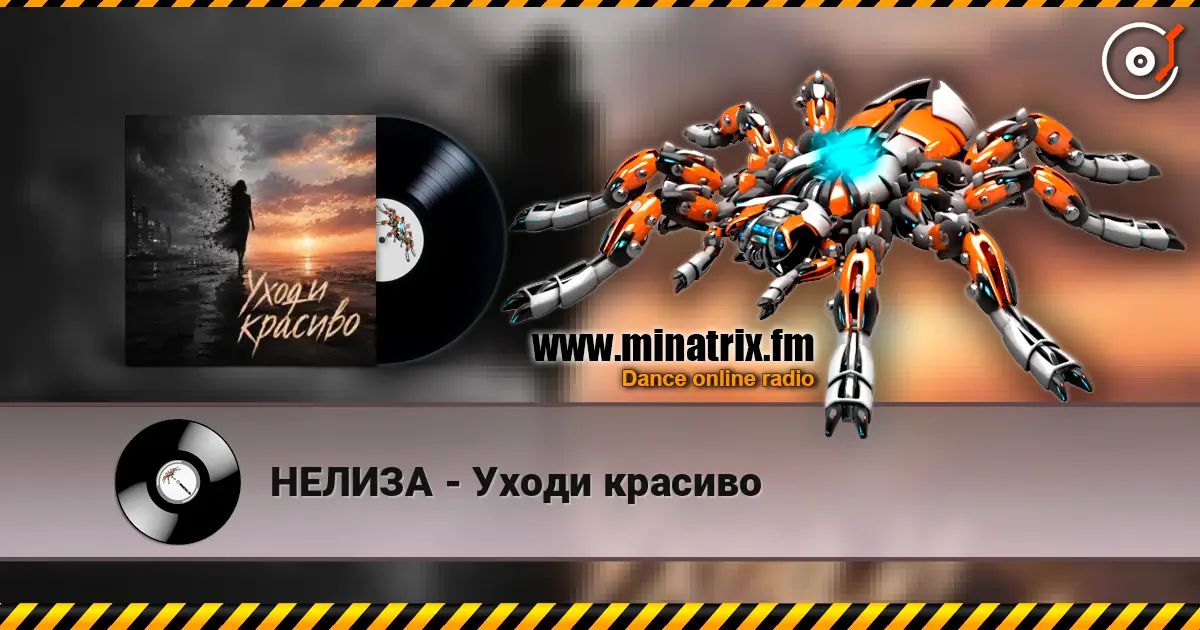 НЕЛИЗА - Уходи красиво жоғары сапада онлайн тыңдау | Minatrix.FM