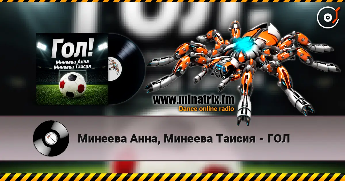 Минеева Анна, Минеева Таисия - ГОЛ жоғары сапада онлайн тыңдау | Minatrix.FM