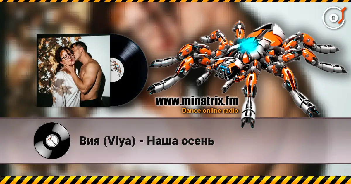 Вия (Viya) - Наша осень жоғары сапада онлайн тыңдау | Minatrix.FM