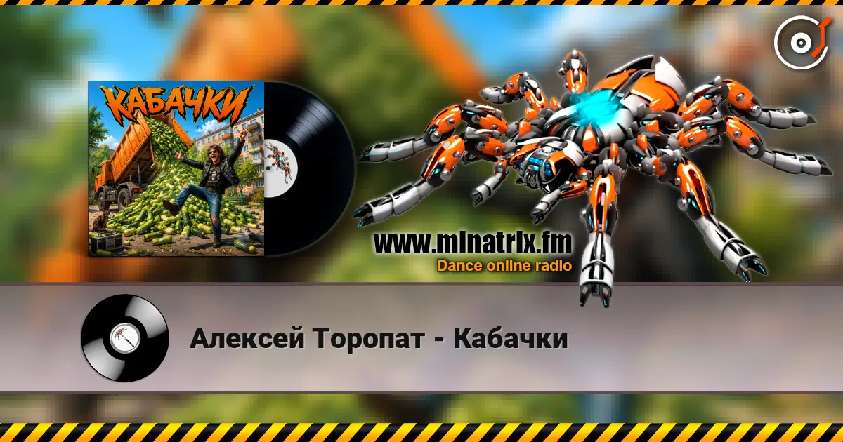 Алексей Торопат - Кабачки жоғары сапада онлайн тыңдау | Minatrix.FM