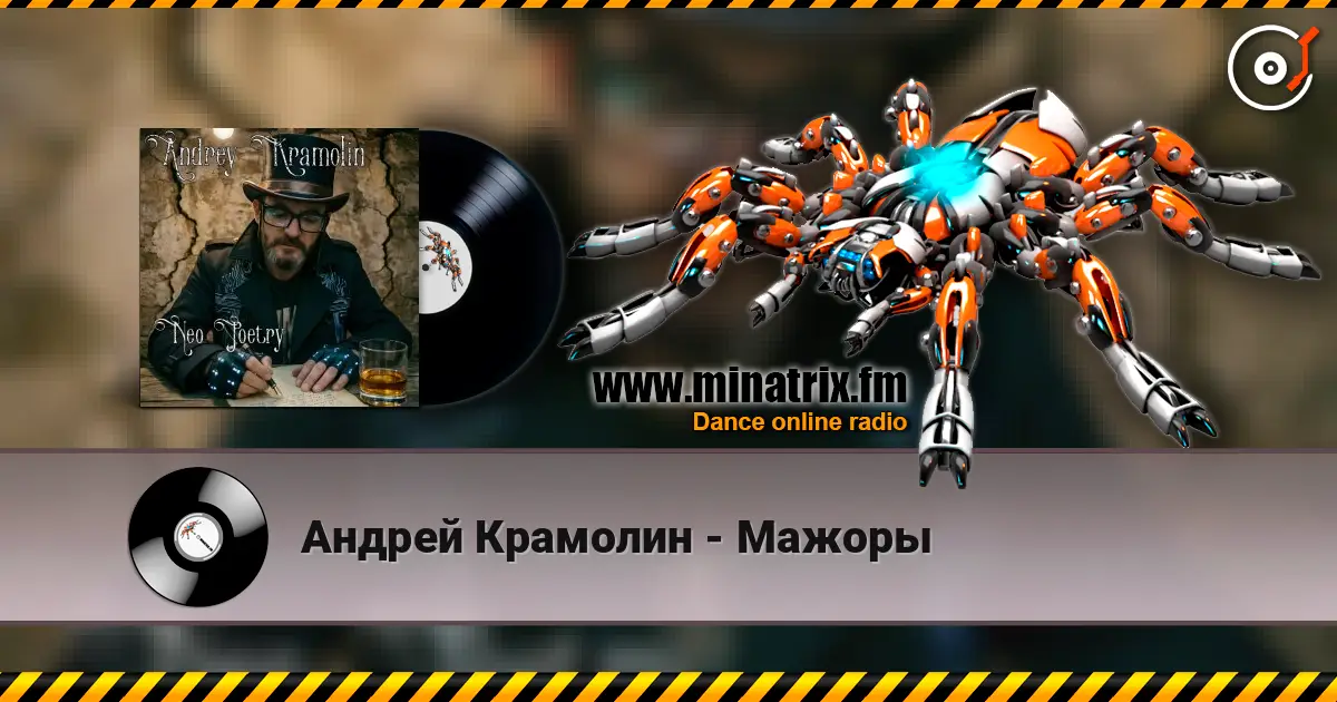 Андрей Крамолин - Мажоры жоғары сапада онлайн тыңдау | Minatrix.FM