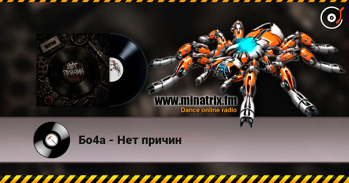 Бо4а - Нет причин жоғары сапада онлайн тыңдау | Minatrix.FM
