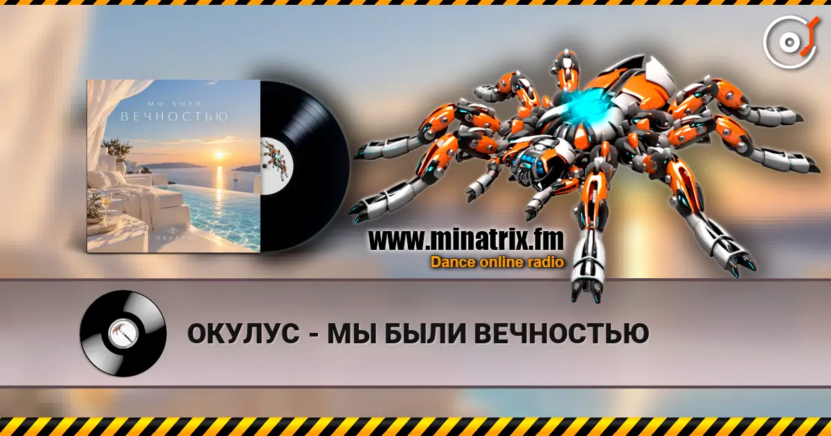 ОКУЛУС - МЫ БЫЛИ ВЕЧНОСТЬЮ жоғары сапада онлайн тыңдау | Minatrix.FM