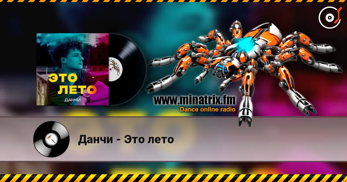 Данчи - Это лето жоғары сапада онлайн тыңдау | Minatrix.FM