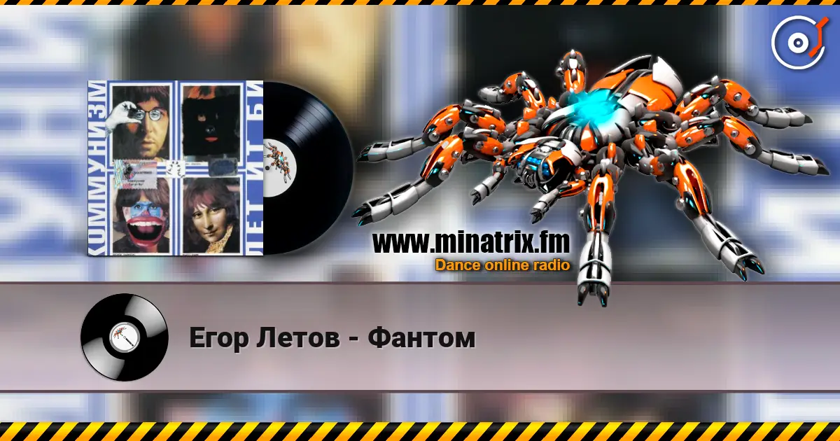 Егор Летов - Фантом жоғары сапада онлайн тыңдау | Minatrix.FM