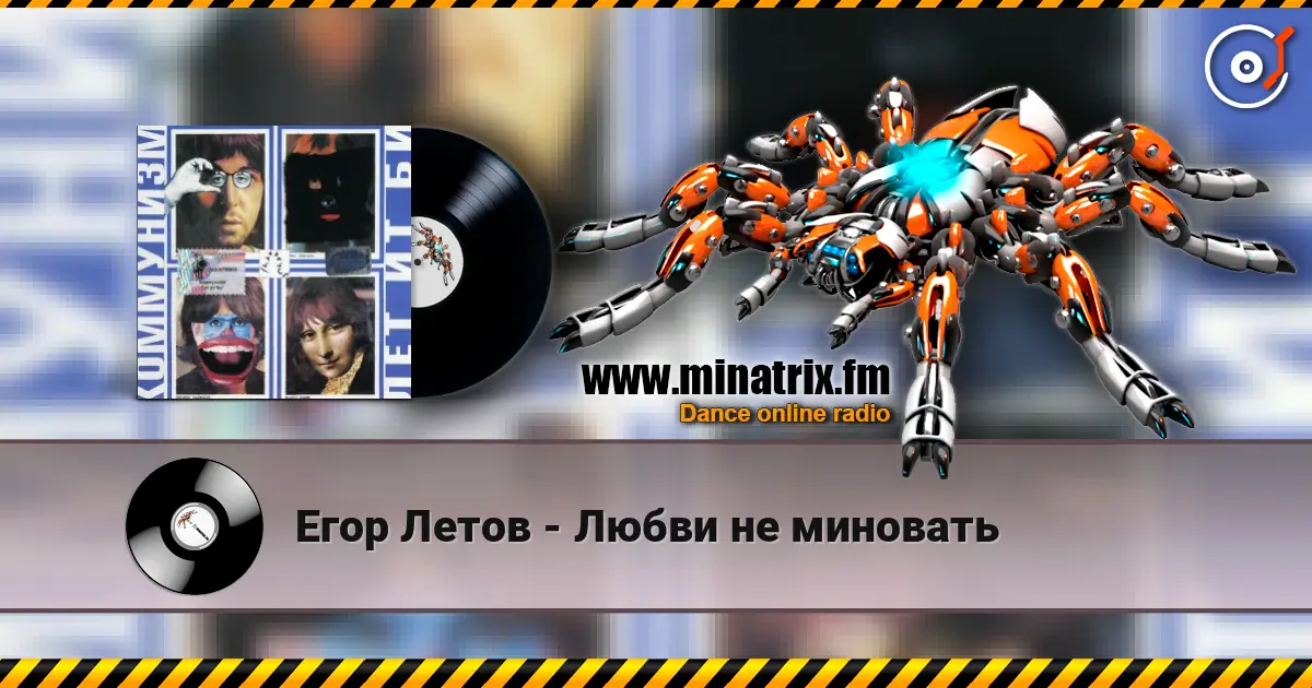 Егор Летов - Любви не миновать жоғары сапада онлайн тыңдау | Minatrix.FM
