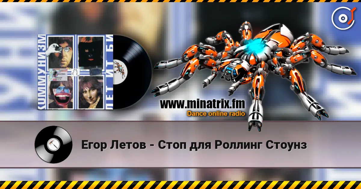 Егор Летов - Стоп для Роллинг Стоунз жоғары сапада онлайн тыңдау | Minatrix.FM