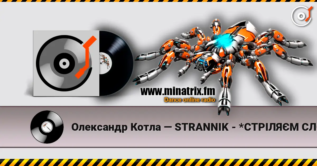 Олександр Котла — STRANNIK - *СТРІЛЯЄМ СЛОВАМИ … жоғары сапада онлайн тыңдау | Minatrix.FM