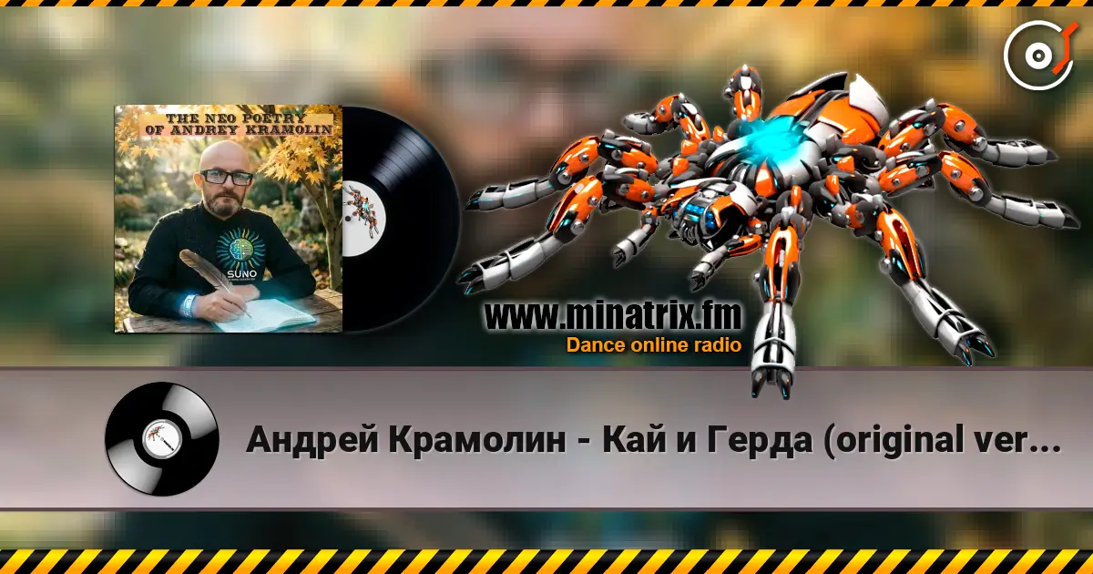 Андрей Крамолин - Кай и Герда (original version) жоғары сапада онлайн тыңдау | Minatrix.FM