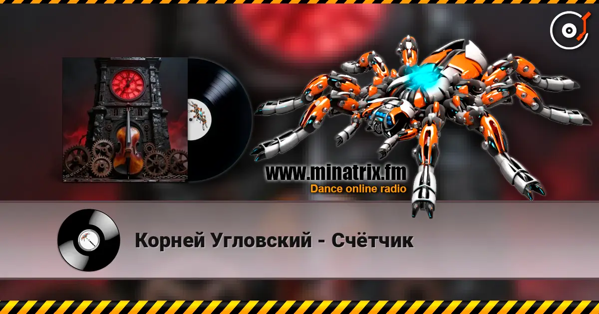 Корней Угловский - Счётчик жоғары сапада онлайн тыңдау | Minatrix.FM