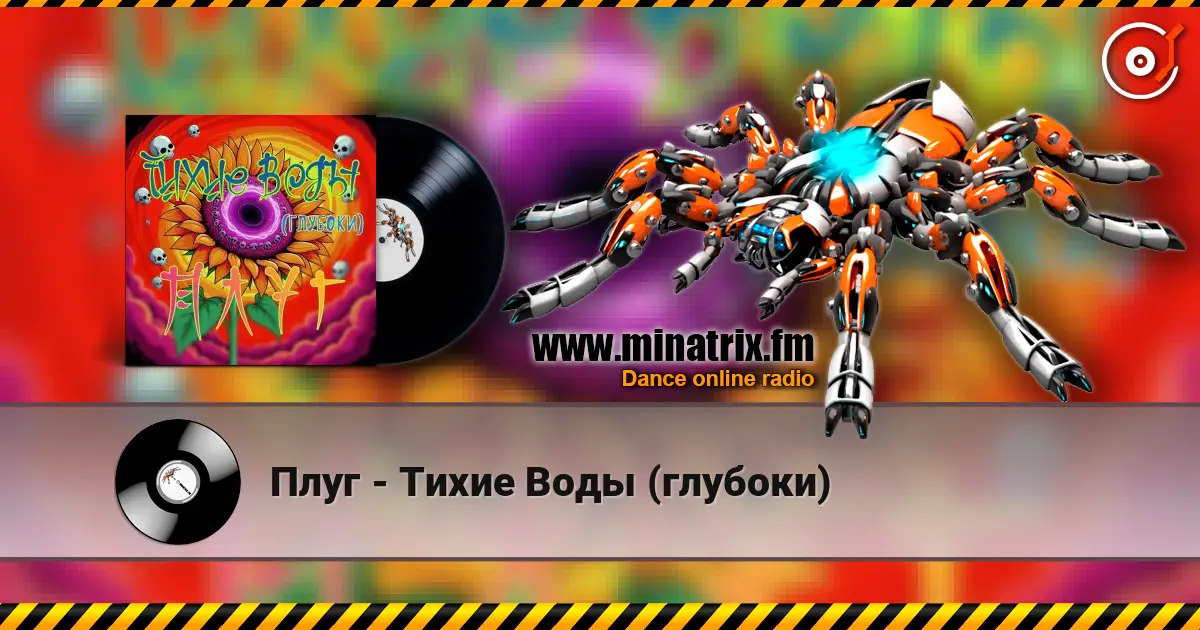 Плуг - Тихие Воды (глубоки) жоғары сапада онлайн тыңдау | Minatrix.FM