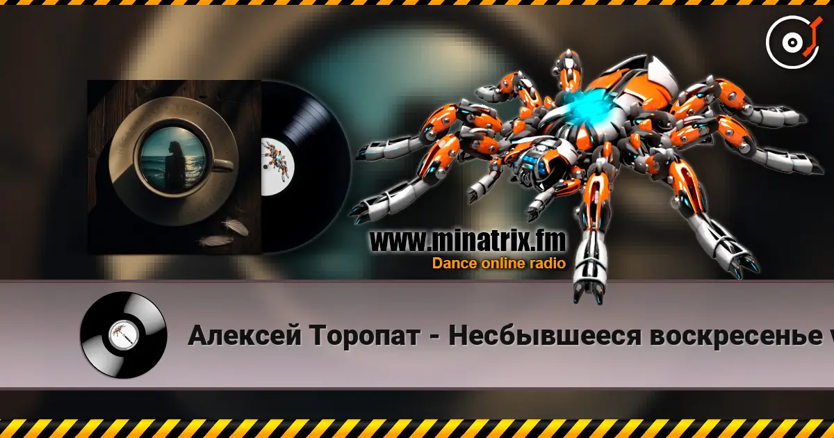 Алексей Торопат - Несбывшееся воскресенье v.53 жоғары сапада онлайн тыңдау | Minatrix.FM