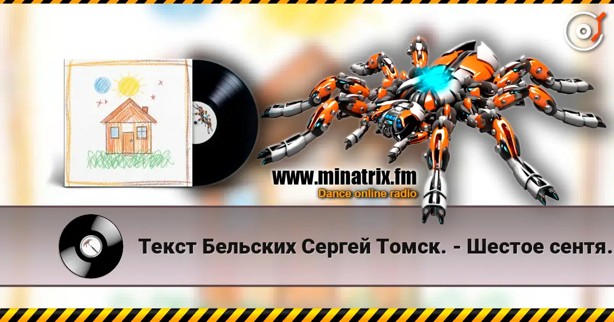Текст Бельских Сергей Томск. - Шестое сентября жоғары сапада онлайн тыңдау | Minatrix.FM