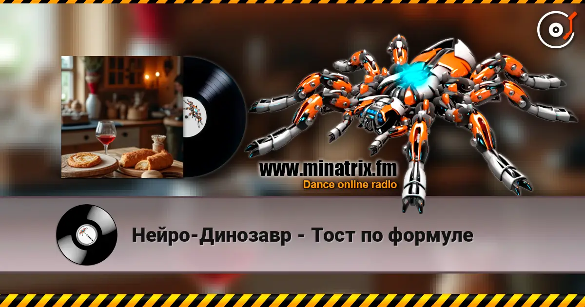 Нейро-Динозавр - Тост по формуле жоғары сапада онлайн тыңдау | Minatrix.FM