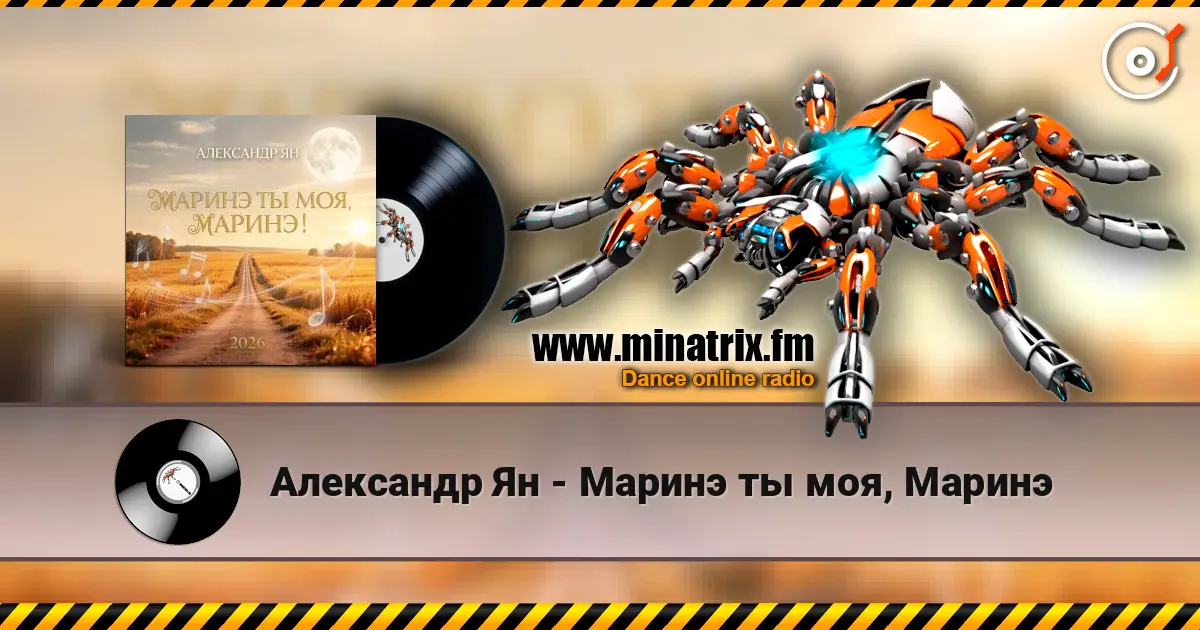 Александр Ян - Маринэ ты моя, Маринэ жоғары сапада онлайн тыңдау | Minatrix.FM