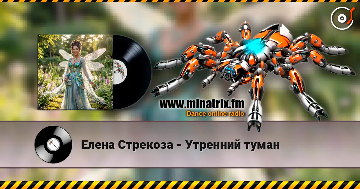 Елена Стрекоза - Утренний туман жоғары сапада онлайн тыңдау | Minatrix.FM