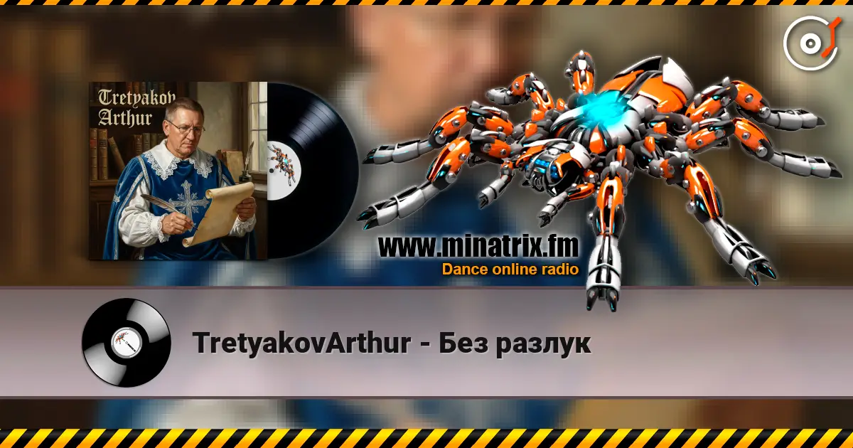 TretyakovArthur - Без разлук жоғары сапада онлайн тыңдау | Minatrix.FM